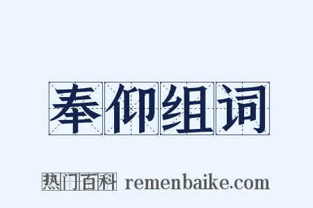 奉仰组词是什么意思的图片